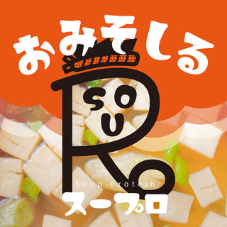 ホットでおいしく栄養補給!<br>スープロ第1弾は『おみそしる』