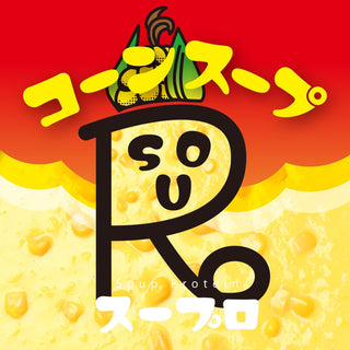 スーププロテイン「スープロ」に「コーンスープ」が登場!