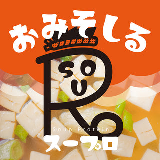 ホットでおいしく栄養補給！<br>スープロ第1弾は『おみそしる』