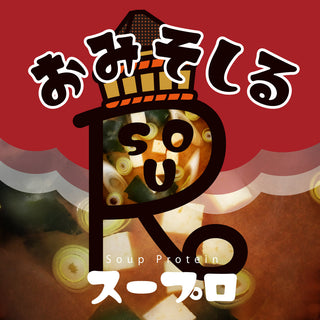 スーププロテイン「スープロ」<br>おみそしる 赤味噌新発売！