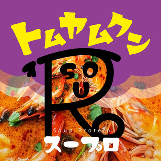 スーププロテイン「スープロ」<br>トムヤムクン新発売！