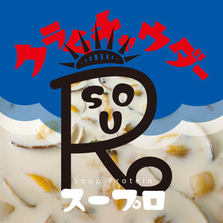 スープロ（クラムチャウダー風味）